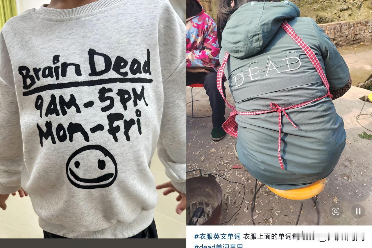 无耻至极！！是我们太没文化？还是厂家无耻至极​很多衣服背后印着：“DEAD
