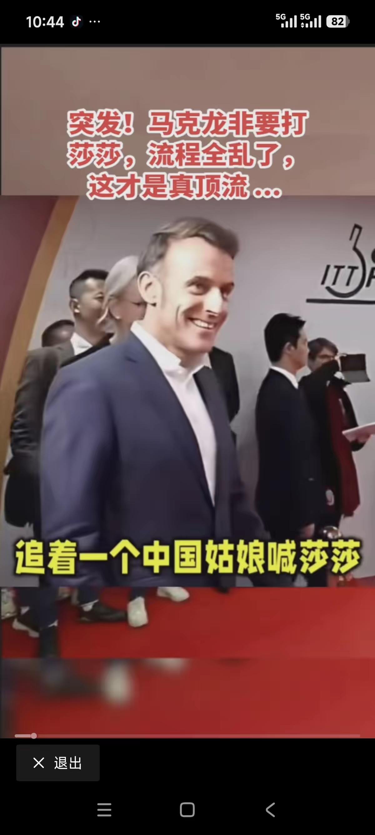不光王楚钦蒙圈了，就连乒协主席王励勤也蒙圈了，他们万万没想到的，马克龙竟然还是莎