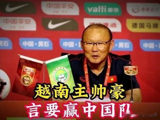 越南主帅赛前“放狠话”要赢中国，好家伙，狠话”不狠，反倒成了“助威词”好家伙
