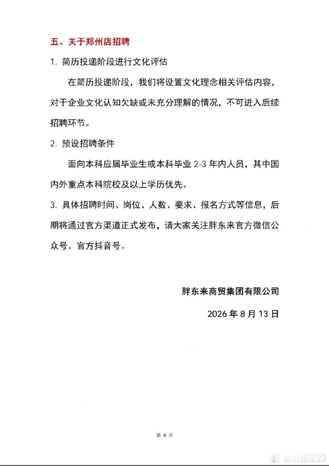 【胖东来郑州店预设招聘条件】胖东来郑州店招聘8月13日，胖东来发布《胖东来郑州