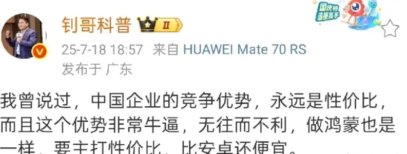 怼天怼地的钊哥又给余承东出主意了，他表示，要想把鸿蒙系统发展起来，还得靠性价比。