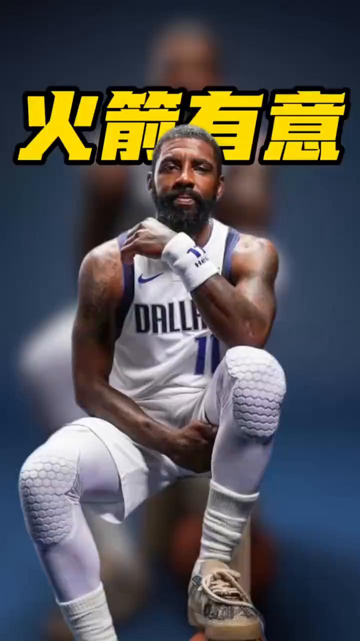 火箭豪赌欧文交易方案出炉，这笔买卖火箭到底赚还是亏？火箭跟对记者回头转发的模拟