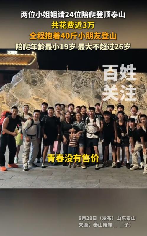 “这就是有钱任性吗！”8月28日，山东，两名年轻女子为了省心，竟直接找了24位帅