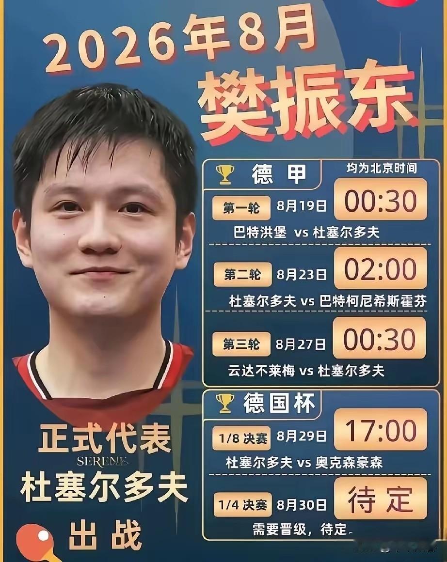 终于等来！樊振东德甲赛程出炉，樊星可以熬夜看球了樊星这下可以开心了🎉樊振东