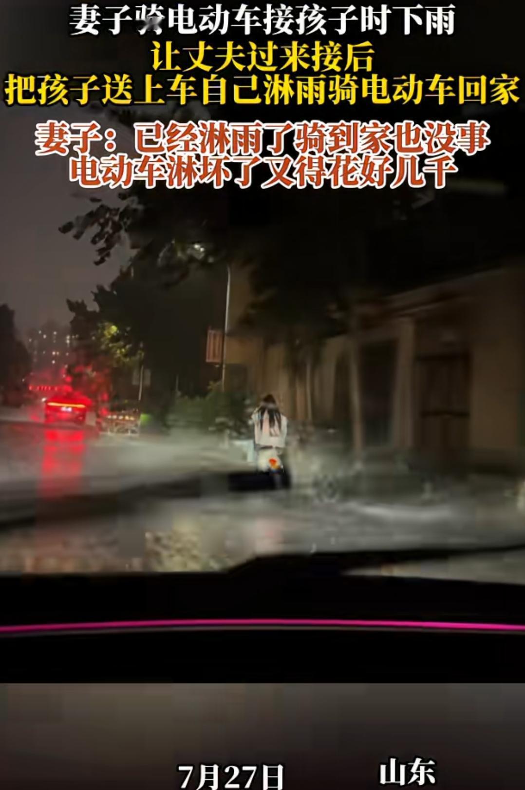 这是节俭、会过日子，还是没苦硬吃？山东，一妻子骑电动车接孩子时下雨了，让丈夫