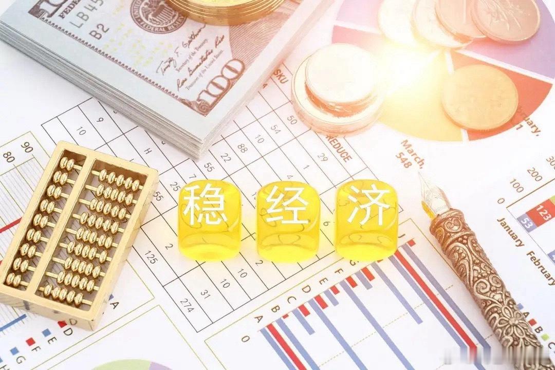 国内重磅：两部委联手维稳，稳经济利好持续落地近期经济数据有所走弱，稳增长压力显现