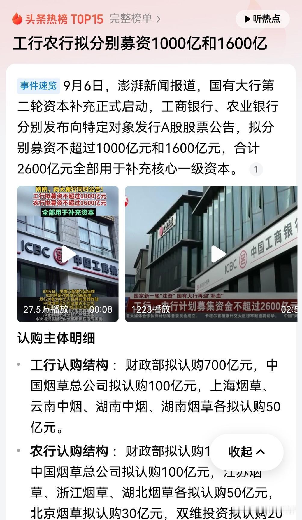 终于看到了中国烟草的好消息，这次工行、农行合计2600亿元的定增，烟草系统合计出