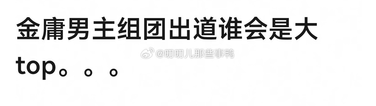 金庸男主组团出道谁会是大top～🤔🤔