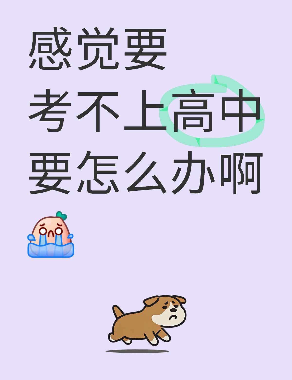 感觉要考不上高中要怎么办啊[哭哭]很多广州家长和中职同学都误以为读职校只能