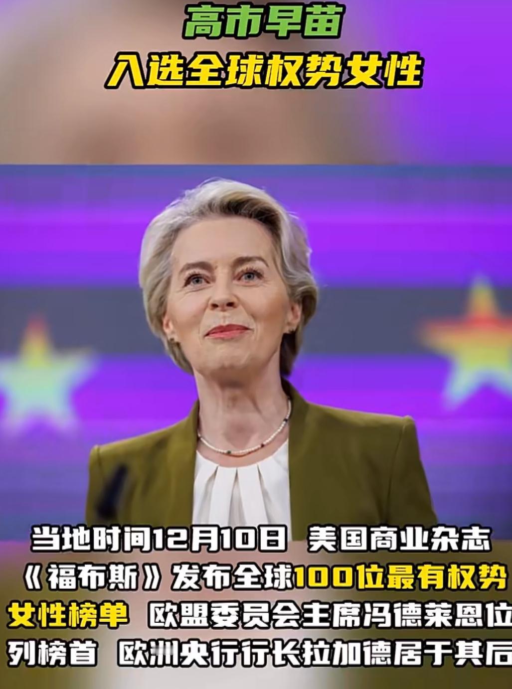 福布斯杂志公布了今年的“全球最具权势女性”榜单，结果引来不少讨论。排在第一位