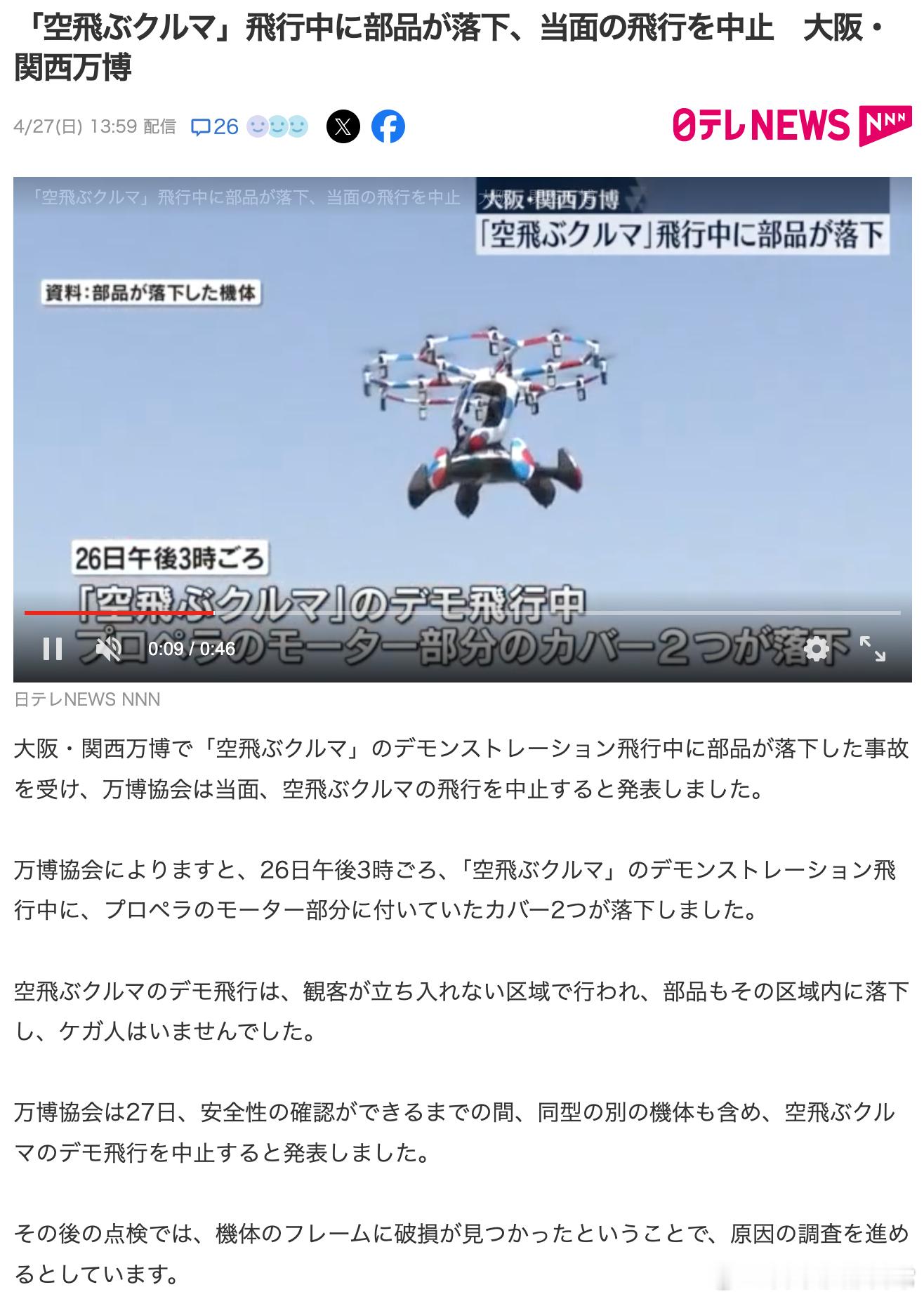 日本飞天汽车表演时出事故，大阪世博会上，飞天汽车飞到一半，其中的一个螺旋桨突然破
