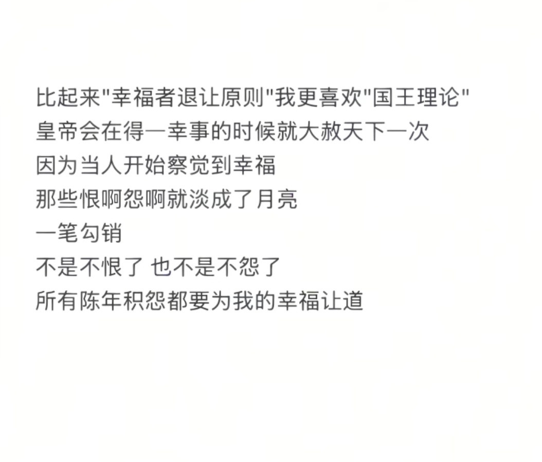 所有陈年积怨都要为我的幸福让道，这句话让人茅塞顿开。