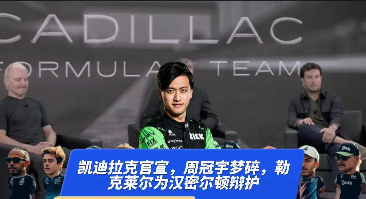 F1晨报（8.27）：凯迪拉克官宣，周冠宇梦碎，国际汽联提高维修区速度，勒克莱尔