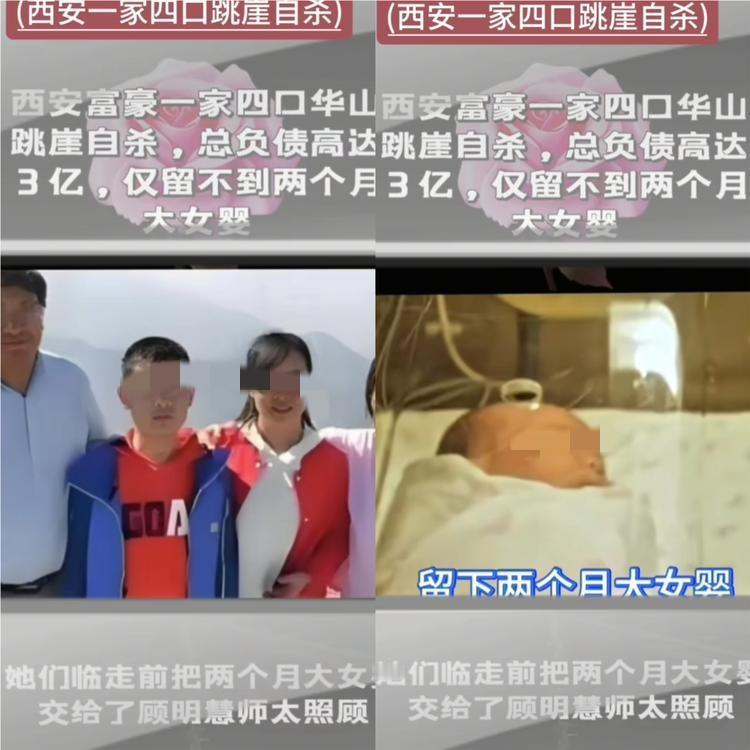 西安一家4口华山跳崖负债高达3个亿，留下2个月大的女儿……有一个看似美满的家庭