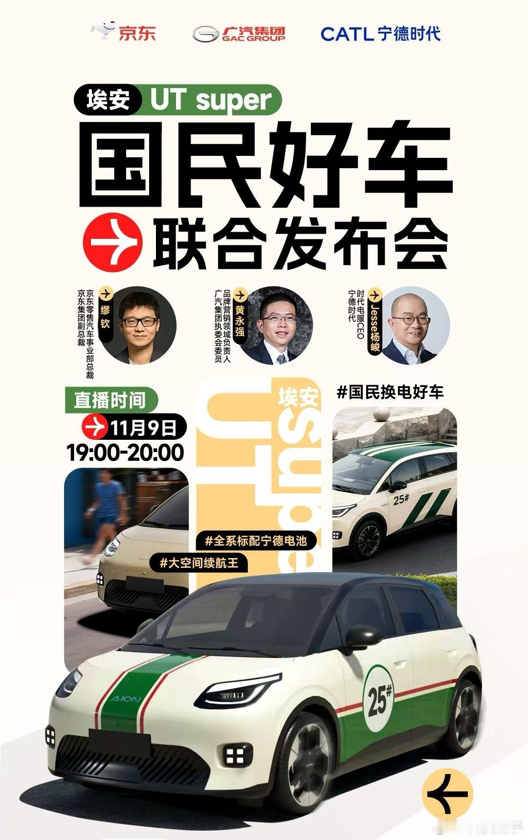 今晚这场“京东+广汽+宁德时代”的三方联手发布会，真的是把“国民用车”的需求踩在