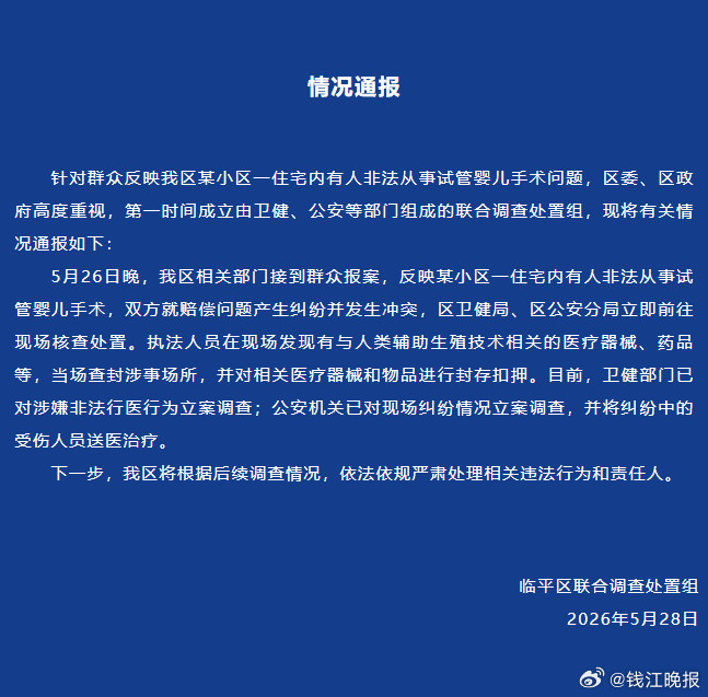 【#杭州通报非法代孕事件#：已立案调查#】针对群众反映我区某小区一住宅内有人非法