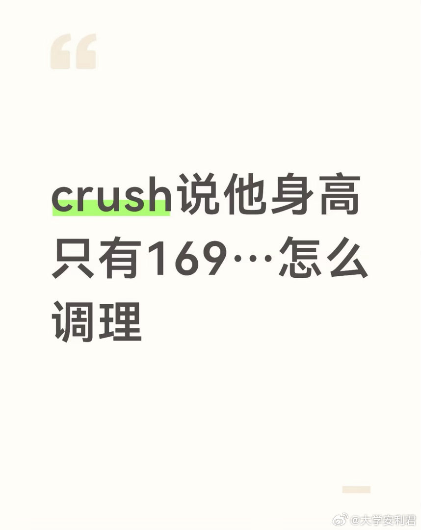 crush说他身高只有169⋯怎么调理