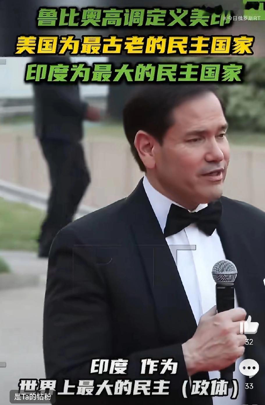 阿三又飘了!阿三变成“阿大”了!在印度走访的美国国务卿卢比奥5月24日大夸阿