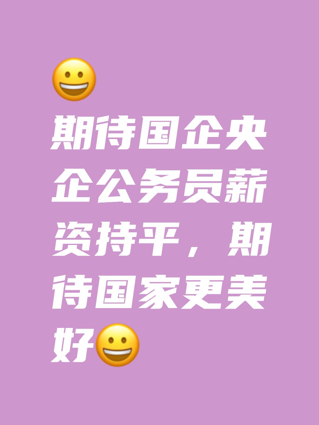 我接触过央企、高校、机关三类从业者多年，抛开社会地位只谈实打实收入，央企国企薪资