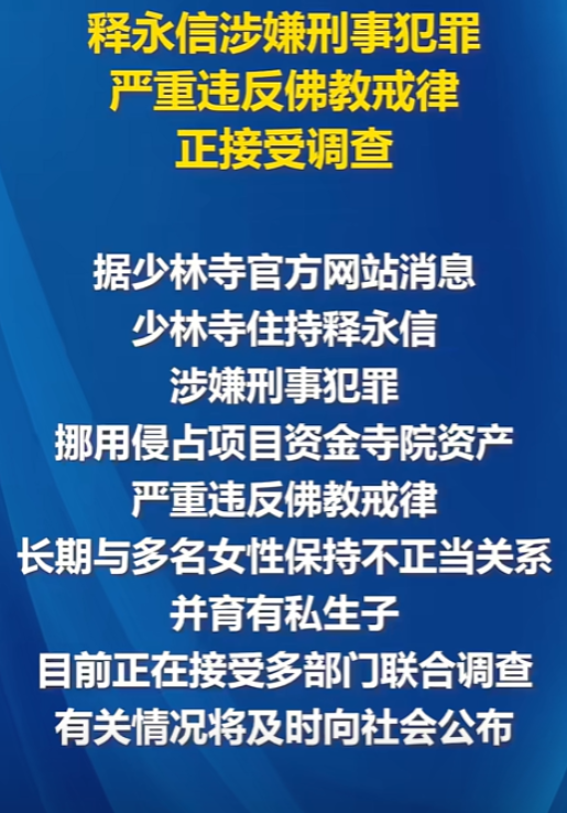 人民日报亲自实锤，少林寺方丈释永信已经被抓，并且长期与多名女性保持不正当关系，还