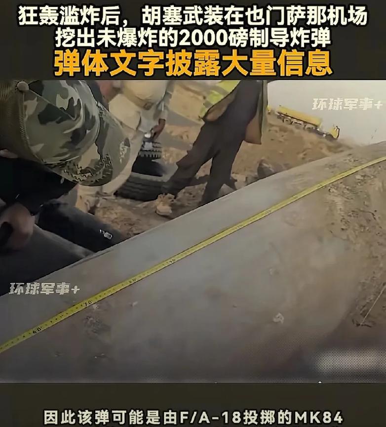 胡塞武装机场挖出大家伙：2000磅制导炸弹！只见炸弹上写着：BOMBMK8