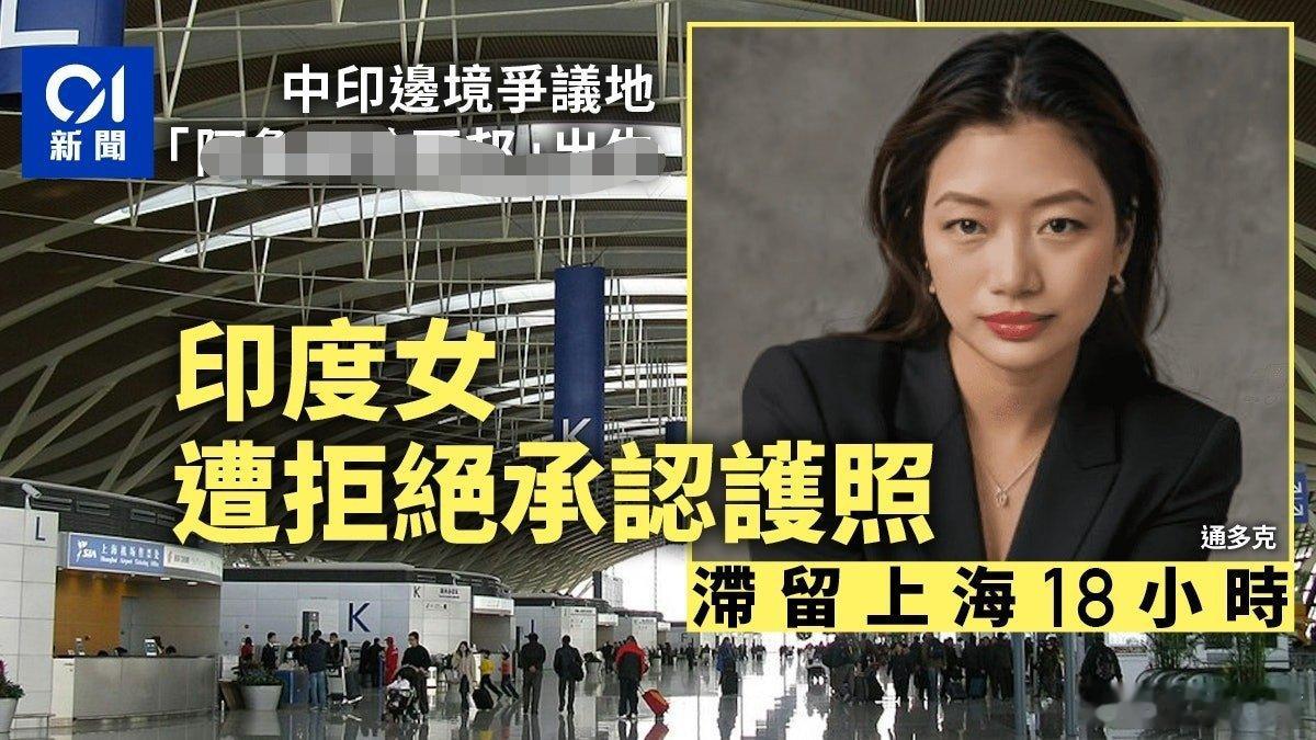 藏南出生的印度女子在上海浦东机场转机时，被发现护照上的出生地在藏南（伪阿鲁纳恰尔