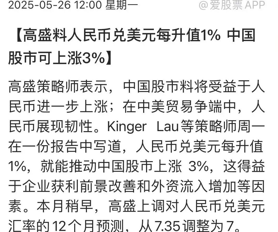 高盛又一次预测中国汇市、股市齐升！当人民币升值1%，股市就是可以涨3%，并且估计