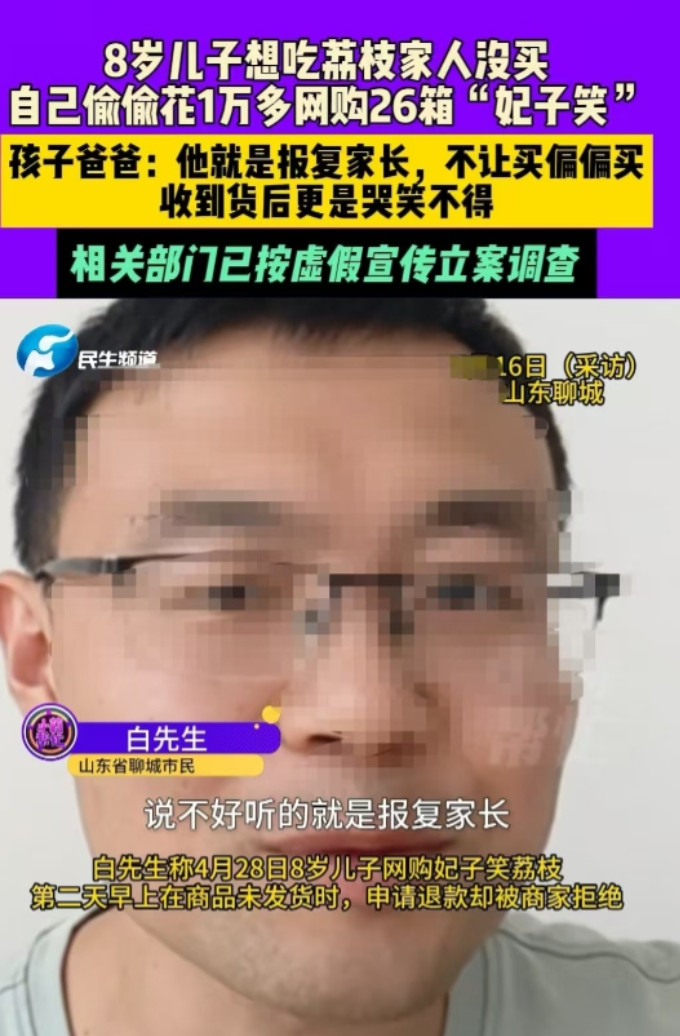 “太离谱了！”山东，一8岁男孩因为爸妈觉得荔枝贵没买，居然自己偷偷拿家长手机网购