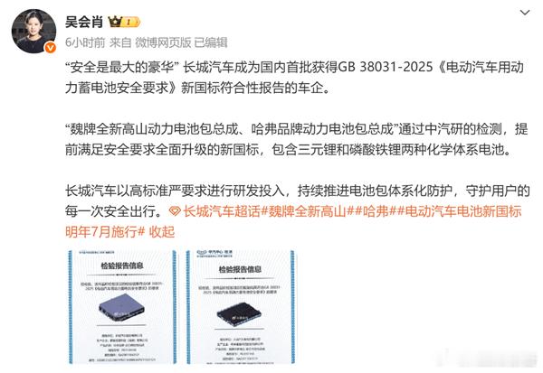 长城汽车成首批获得电池新国标认证车企5月9日，长城汽车CTO吴会肖发文称，长城汽