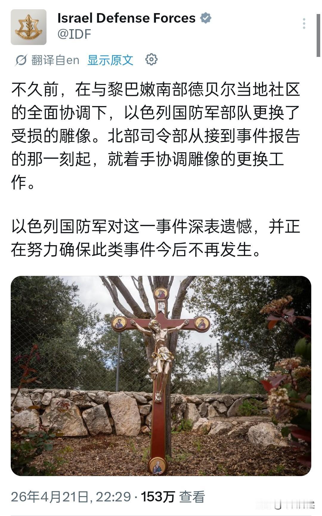 以色列国防军昨晚通过社媒发布消息称，之前在黎巴嫩南部地区遭以色列士兵损毁的耶稣基