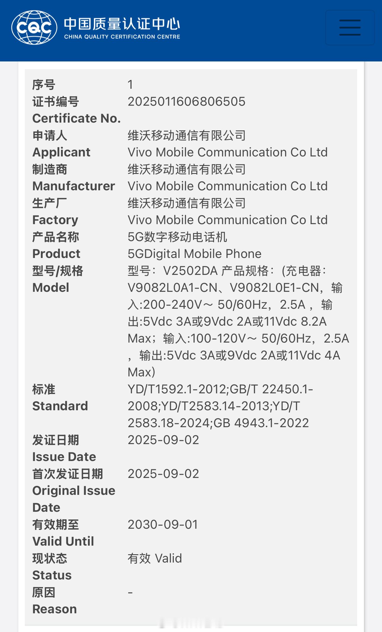 vivoX300Pro卫星通信版通过国家质量认证，型号V2502DA，9