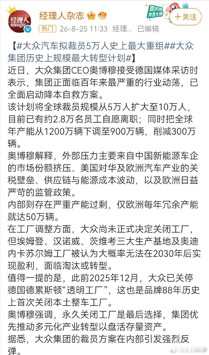 大众汽车拟裁员5万人史上最大重组大众扛不住了，裁员5万人太吓人了。燃油车的冬