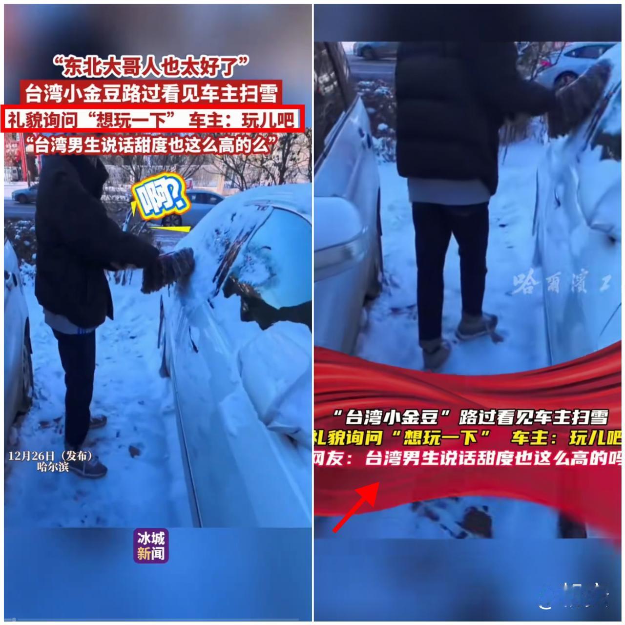 哈尔滨大哥冻得嘶嘶哈哈扫车雪，台湾小哥凑上来两眼放光：“能借我玩玩吗？”这