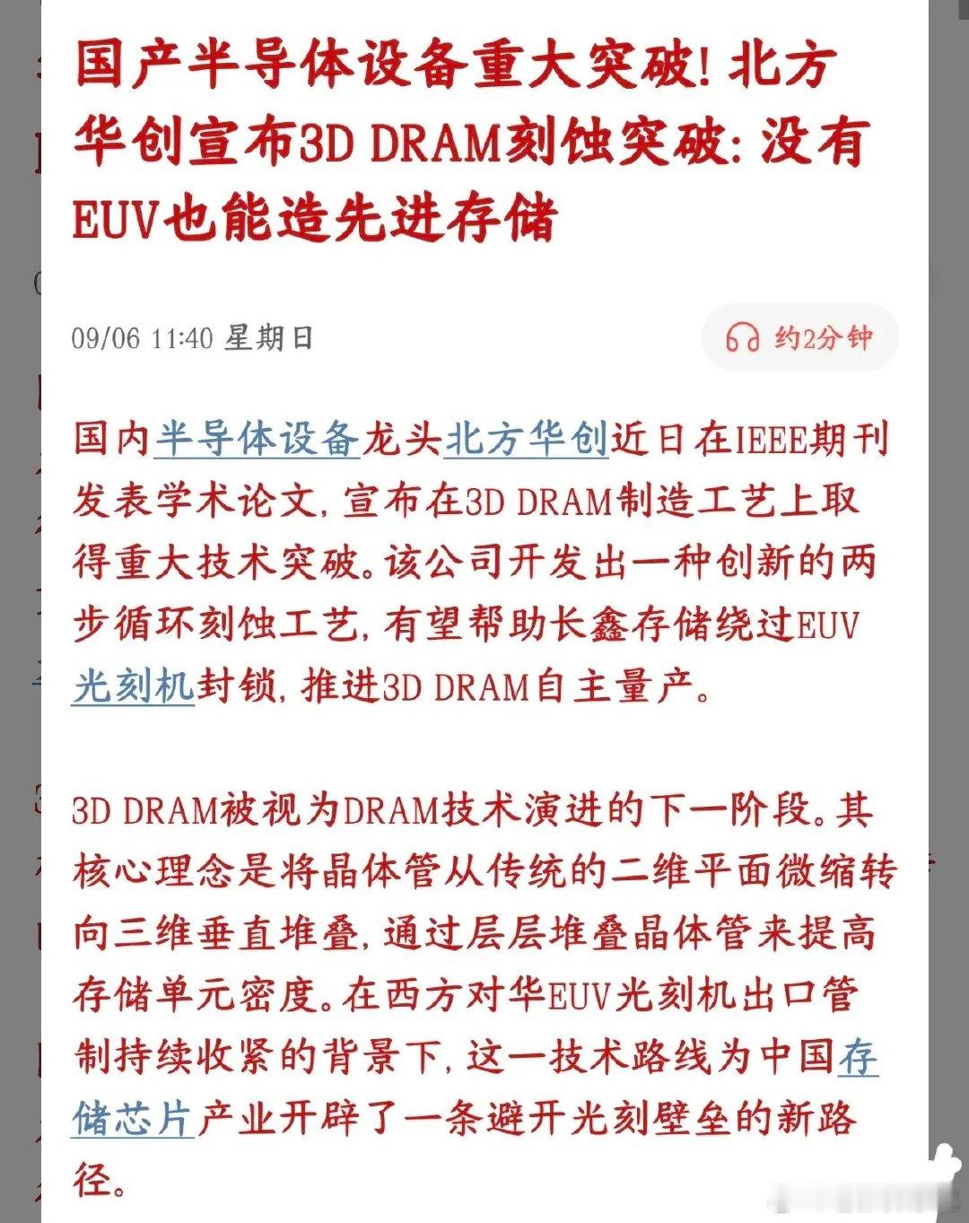 半导体迎来技术突破，3D-DRAM路线可依托DUV绕开EUV北方华创公布相关实验