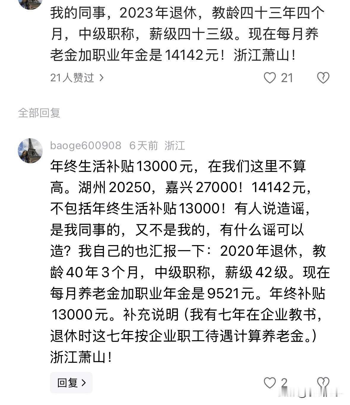 浙江省杭州市两名中小学教师退休金情况：我的同事，2023年退休，教龄四十三年
