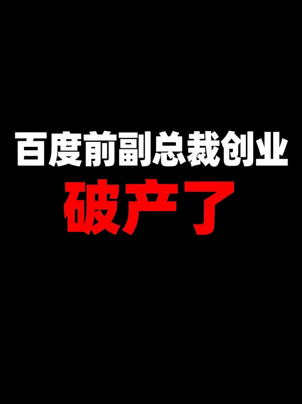 公司败局02：百度前副总裁王劲创业，破产