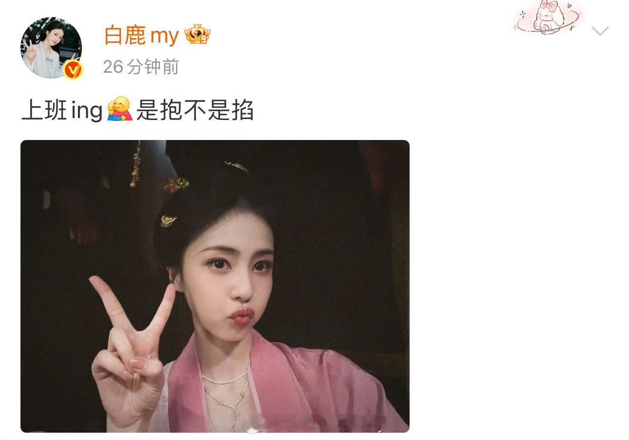 白鹿上班报备自拍，好萌😘​​​