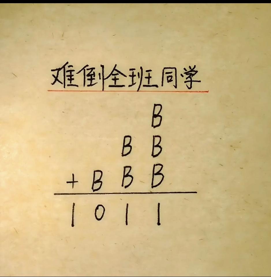 B=？数学高手来看看这道题，我怎么认为无解呢？字母算术，开动脑筋，看看谁能算出