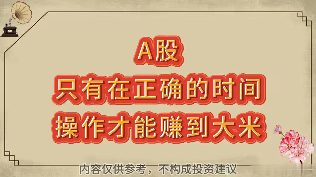 股民必备！A股正确操作时间表。全体股民请注意，A股只有在正确的时间操作才能赚到大