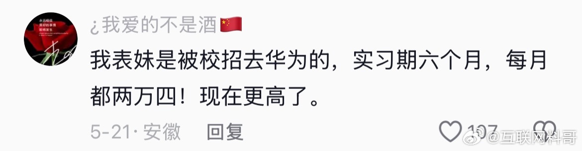 华为实习工资都这么高。。。​​​