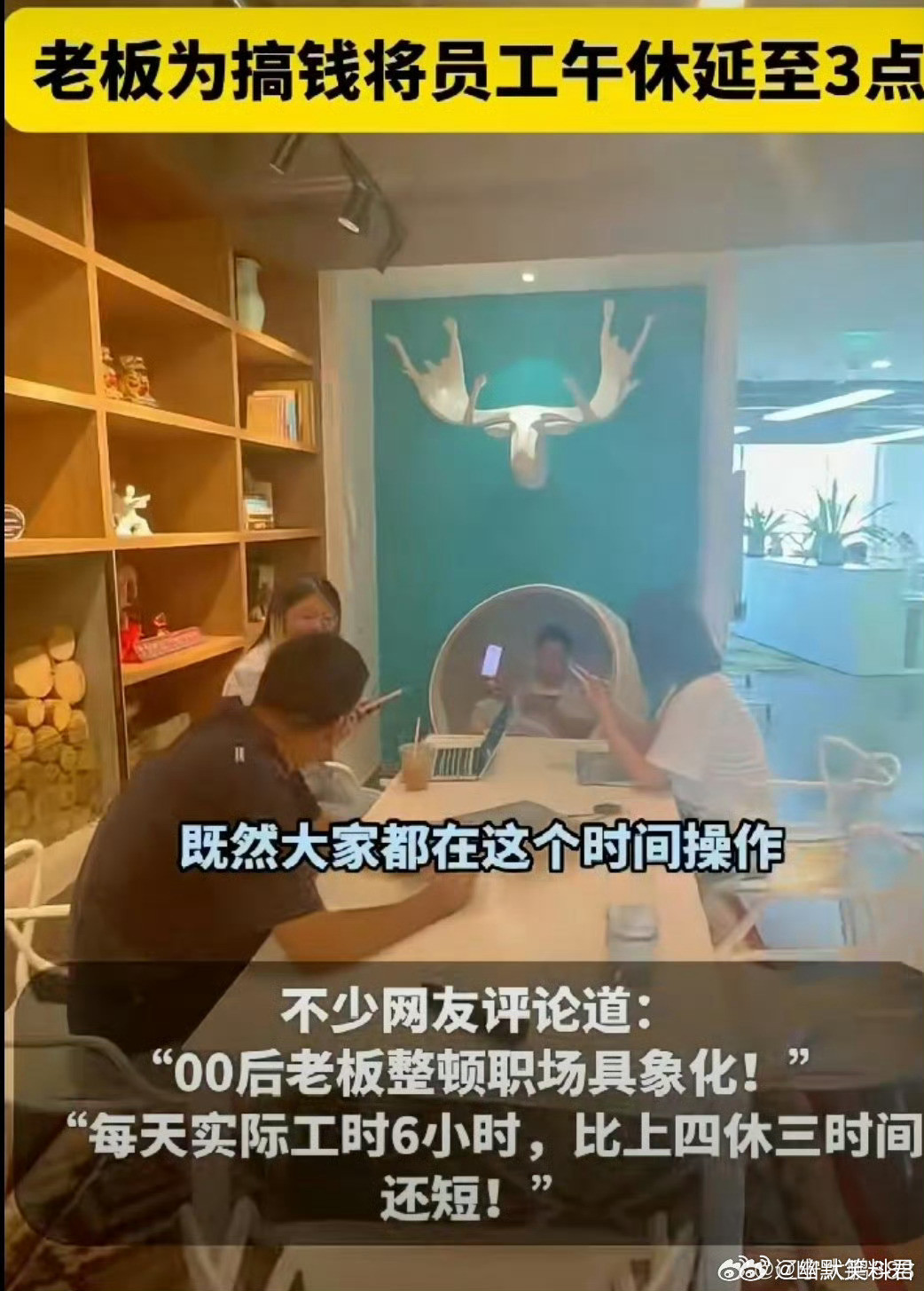 第一次见午休到下午3点的公司这是什么神仙公司，不要太过分容易让我羡慕，敢不敢告诉