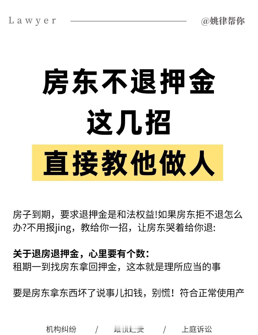 房东不退押金，教你一招让他不退也得退🤟😮‍💨房子到期，要求退押金是和法权