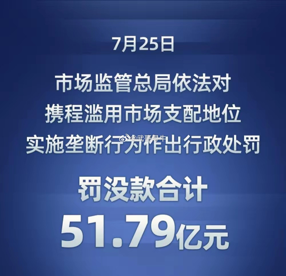 携程被罚51.79亿携程被罚51.79亿，但最讽刺的不是数字。是那张"诚恳接受、
