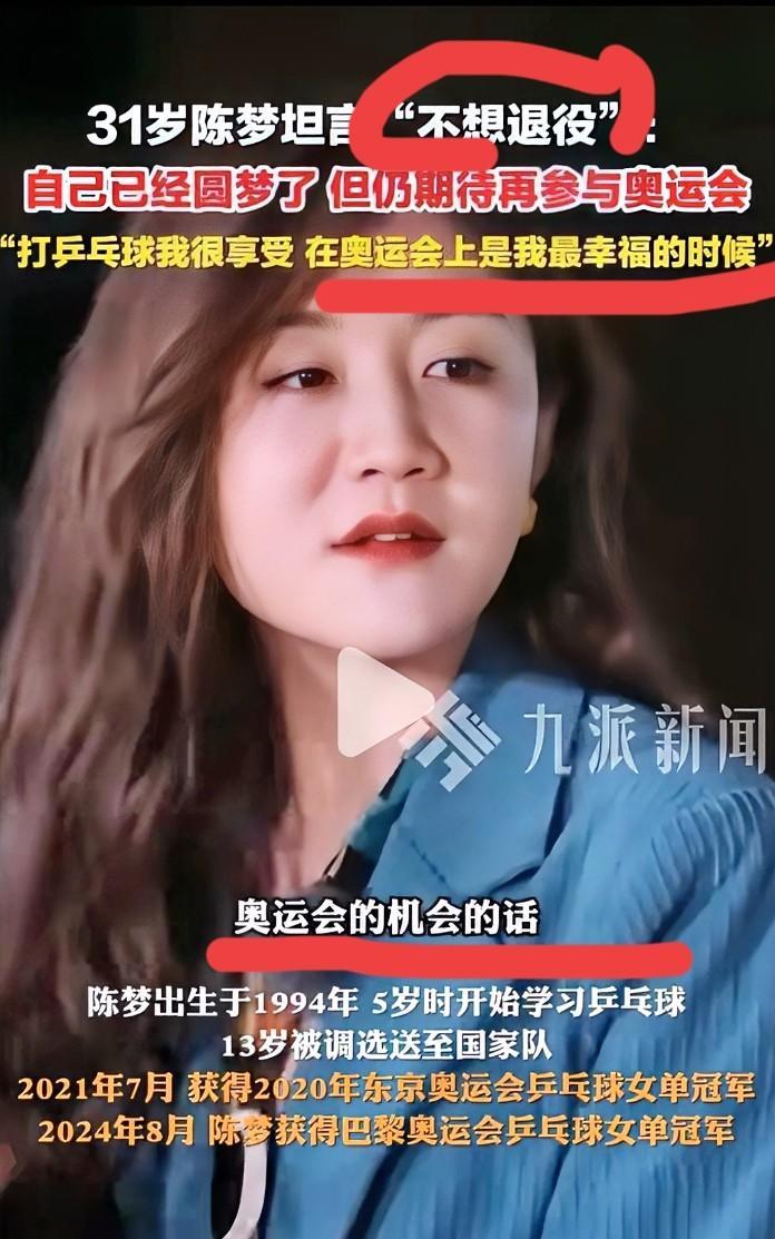 陈梦说：不想退役还想参加奥运会已知奥运三个人参加那么她可以取代谁的位置呢1