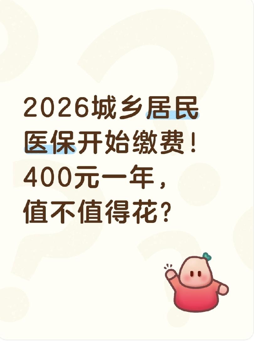 2026城乡居民医保开始缴费！400元一年，值不值得花？刚打开缴费页面看到