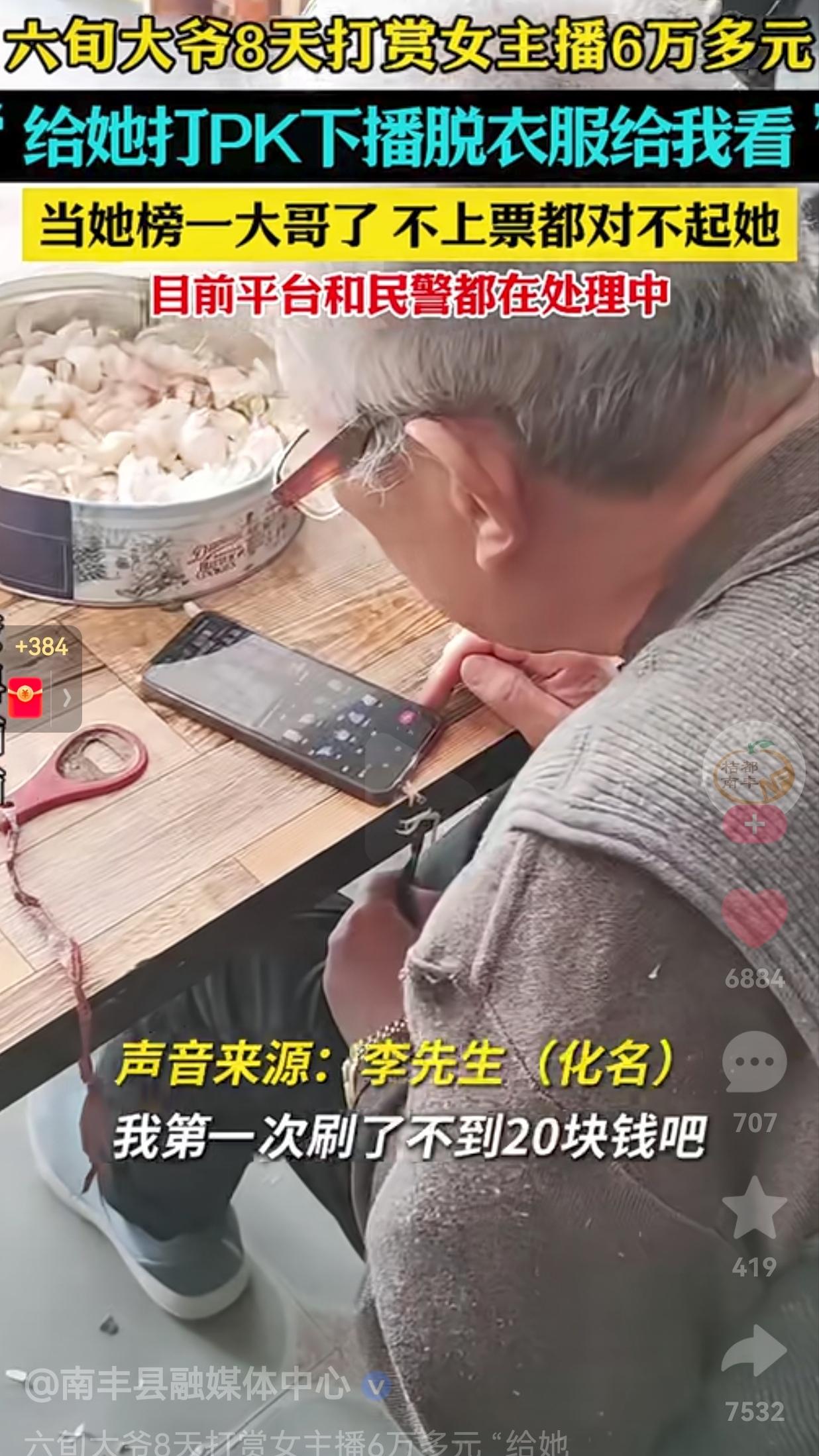 男人至死是少年呐！六旬大爷3天打赏女主播6万多元钱，把自己压箱底的钱都拿出来了，