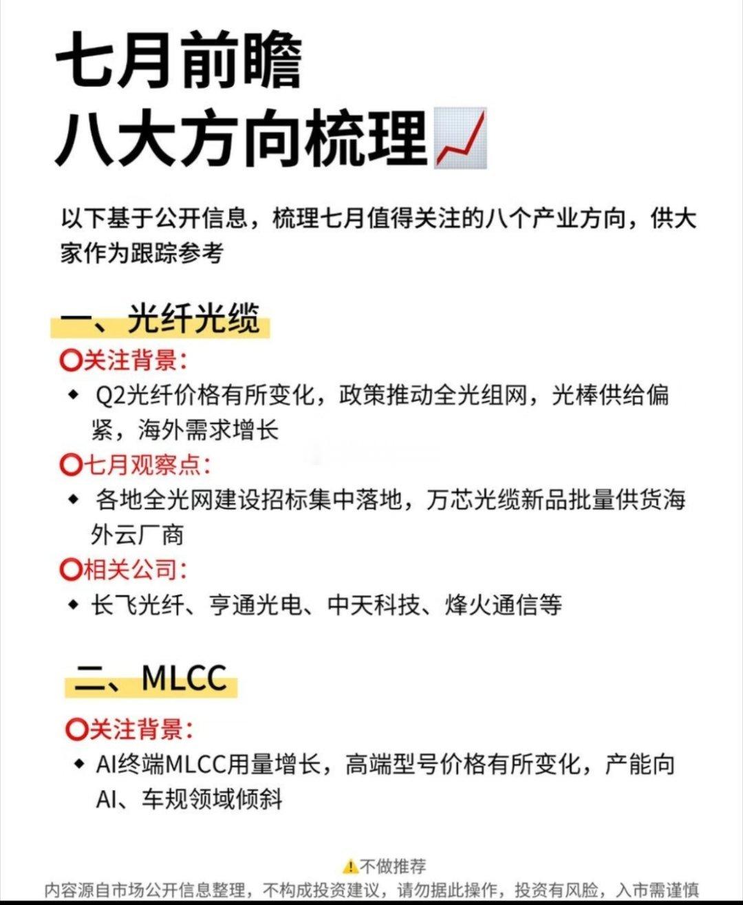 📅七月前瞻｜八大方向梳理七月有哪些方向值得跟踪？梳理了八个领域的动态供参考1️