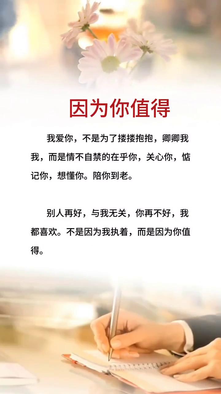 因为你值得。我爱你，不是为了搂搂抱抱，卿卿我我，而是情不自禁的在乎你，关心你，