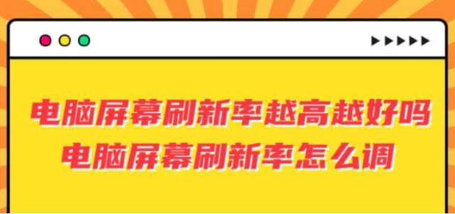 刷新率与流畅度: 如何选择适合你的显示器?