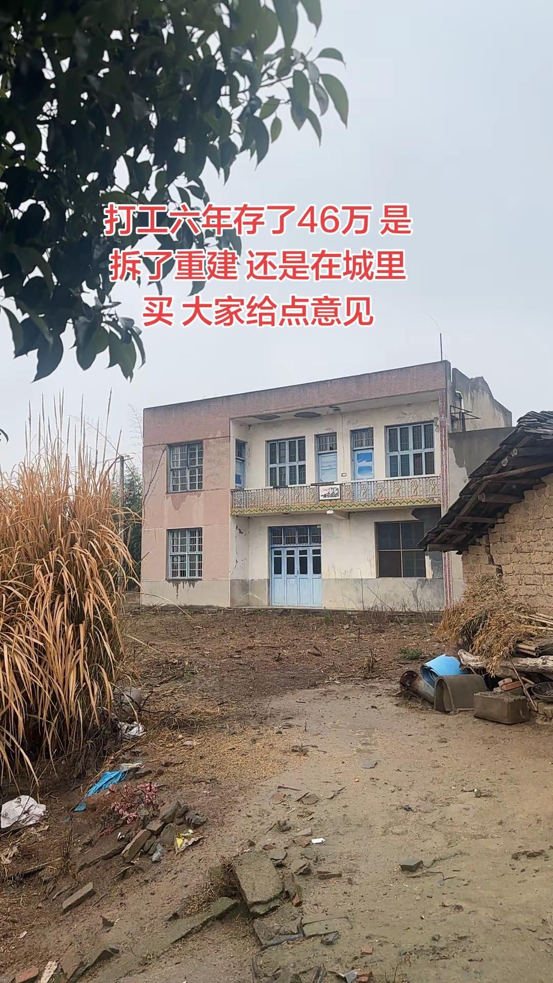 打工存了46万，是拆了重建，还是在城里买房？